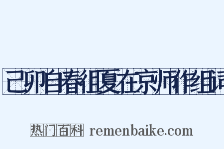 己卯自春徂夏在京师作组词是什么意思的图片